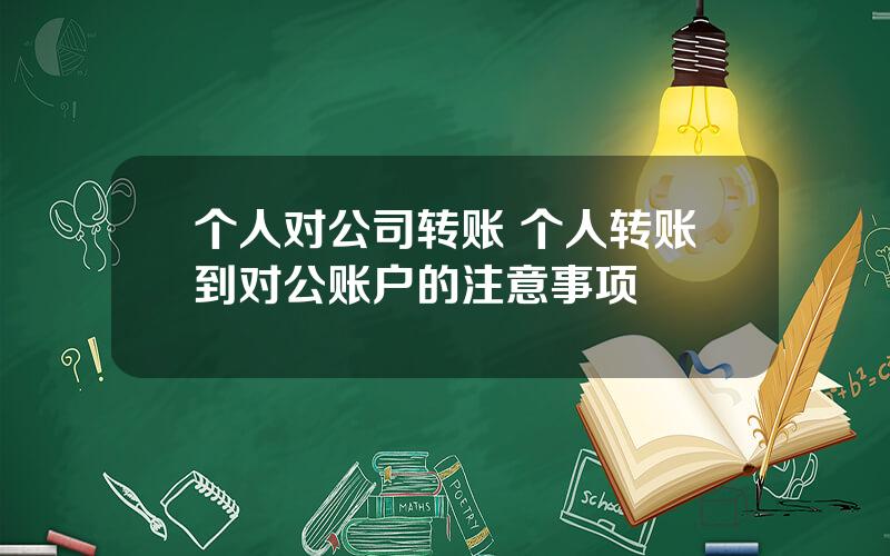 个人对公司转账 个人转账到对公账户的注意事项